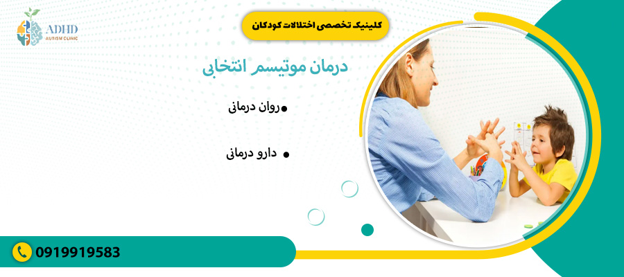 درمان موتیسم انتخابی